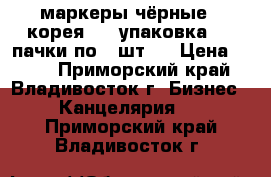 маркеры чёрные ( корея ) 1 упаковка ( 3 пачки по10 шт.) › Цена ­ 600 - Приморский край, Владивосток г. Бизнес » Канцелярия   . Приморский край,Владивосток г.